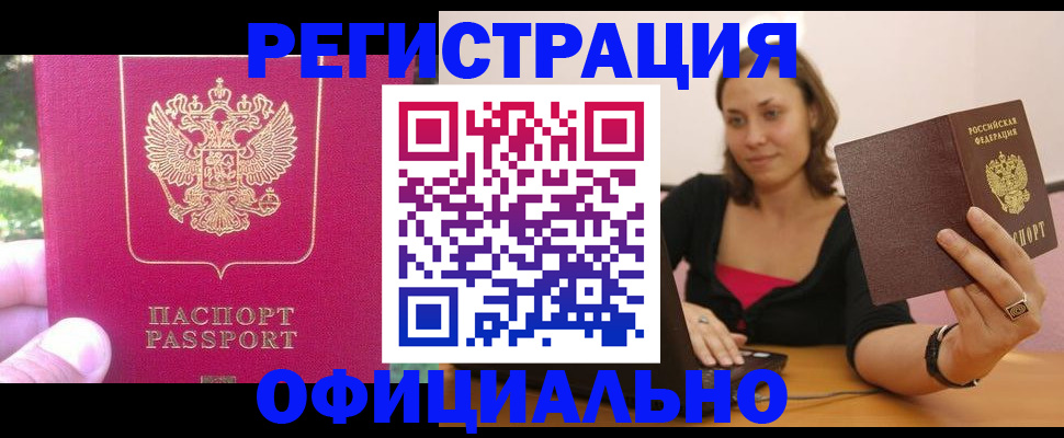 прописка для работы в Дзержинске
