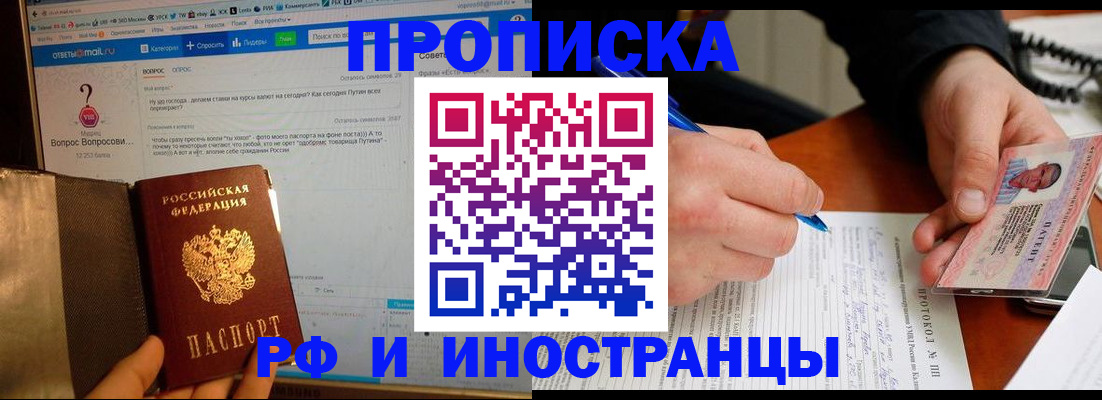 купить прописку в Дзержинске